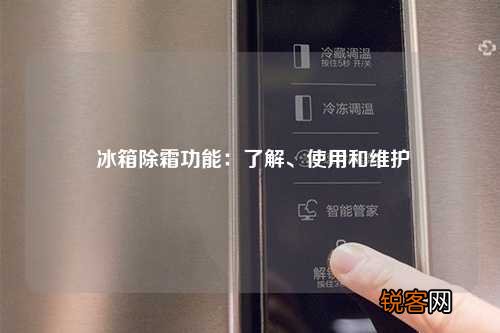 冰箱除霜功能：了解、使用和维护