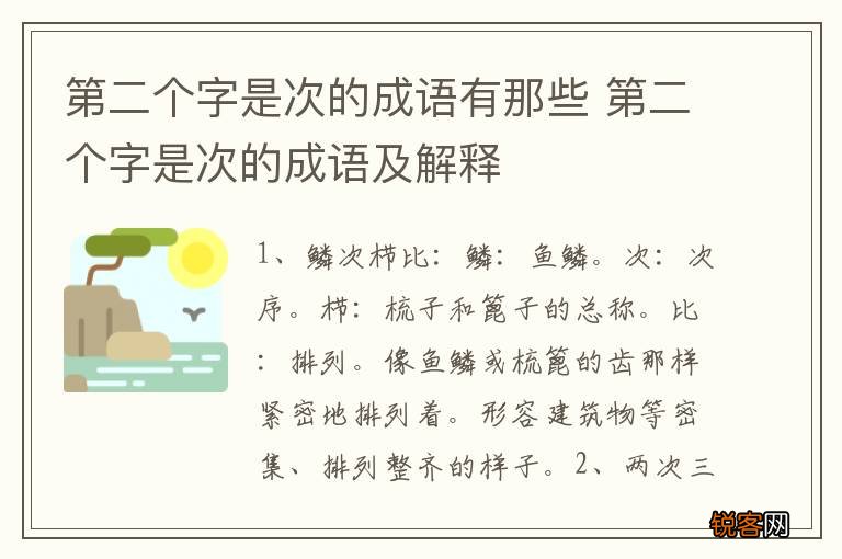 第二个字是次的成语有那些 第二个字是次的成语及解释