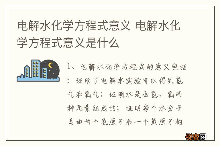 电解水化学方程式意义 电解水化学方程式意义是什么