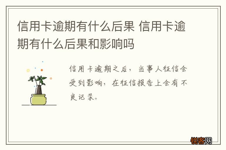 信用卡逾期有什么后果 信用卡逾期有什么后果和影响吗