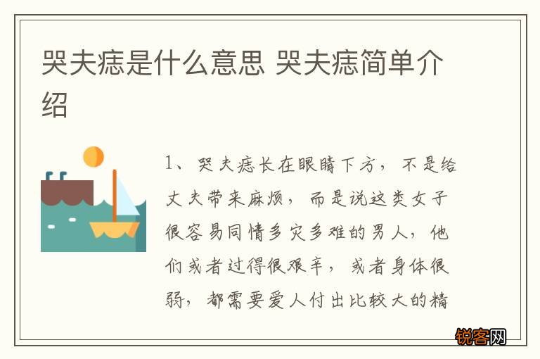 哭夫痣是什么意思 哭夫痣简单介绍