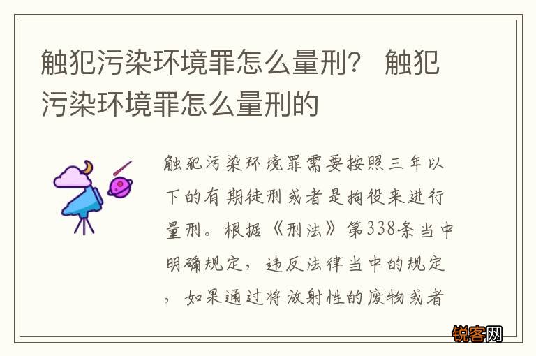 触犯污染环境罪怎么量刑？ 触犯污染环境罪怎么量刑的