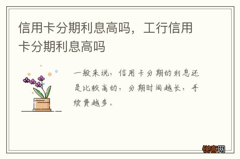 信用卡分期利息高吗,工行信用卡分期利息高吗