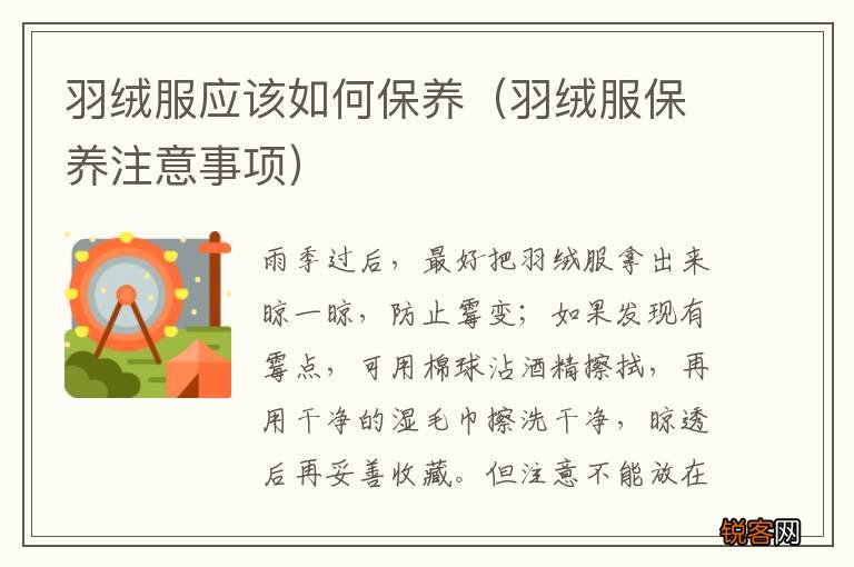 羽绒服保养注意事项 羽绒服应该如何保养