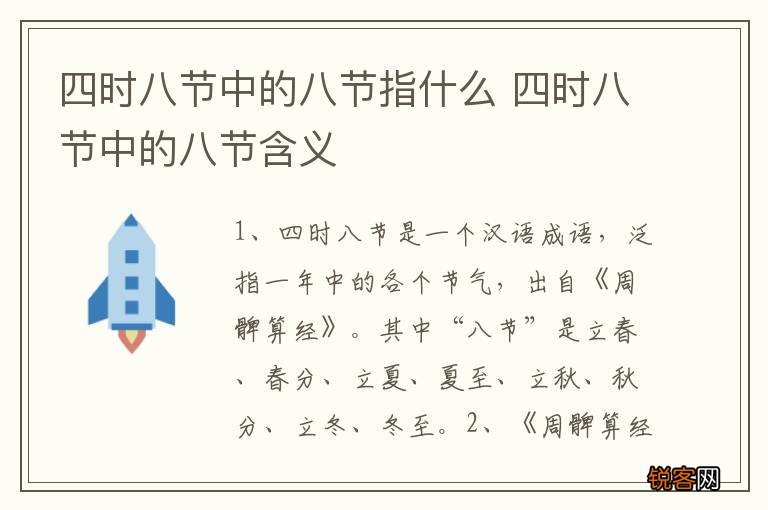 四时八节中的八节指什么 四时八节中的八节含义