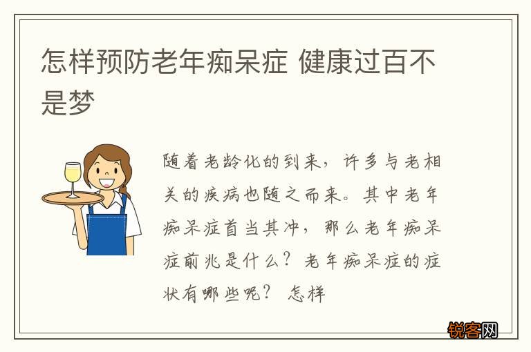 怎样预防老年痴呆症 健康过百不是梦