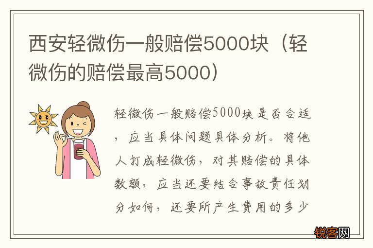 轻微伤的赔偿最高5000 西安轻微伤一般赔偿5000块