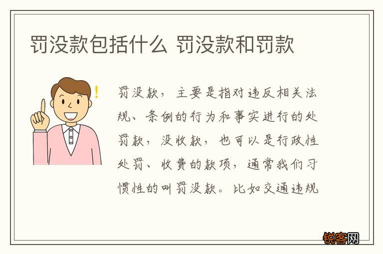 罚没款包括什么 罚没款和罚款