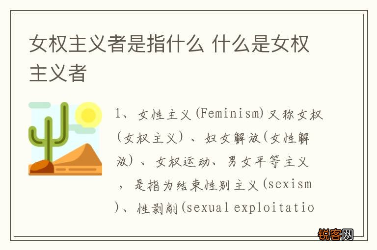 女权主义者是指什么 什么是女权主义者