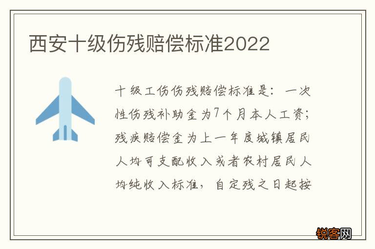西安十级伤残赔偿标准2022