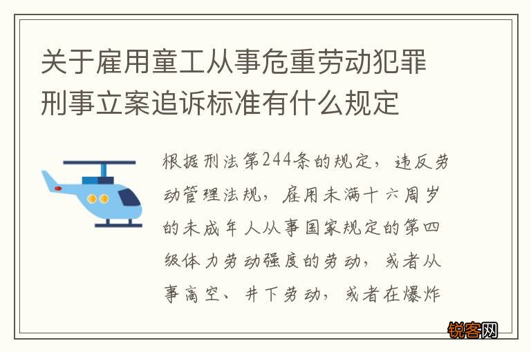 关于雇用童工从事危重劳动犯罪刑事立案追诉标准有什么规定