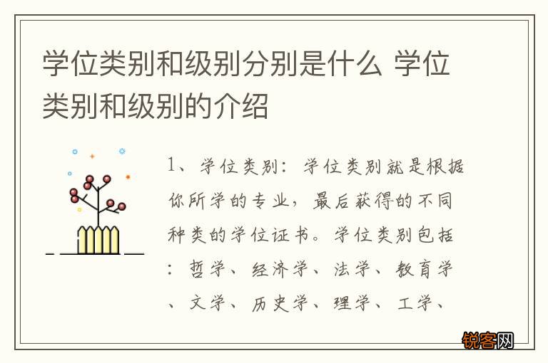 学位类别和级别分别是什么 学位类别和级别的介绍