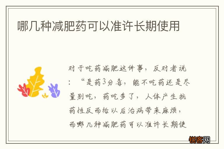 哪几种减肥药可以准许长期使用