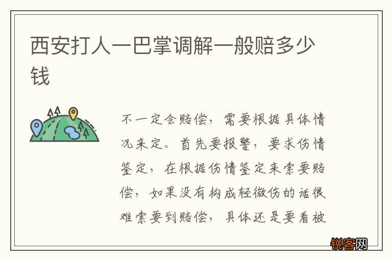 西安打人一巴掌调解一般赔多少钱