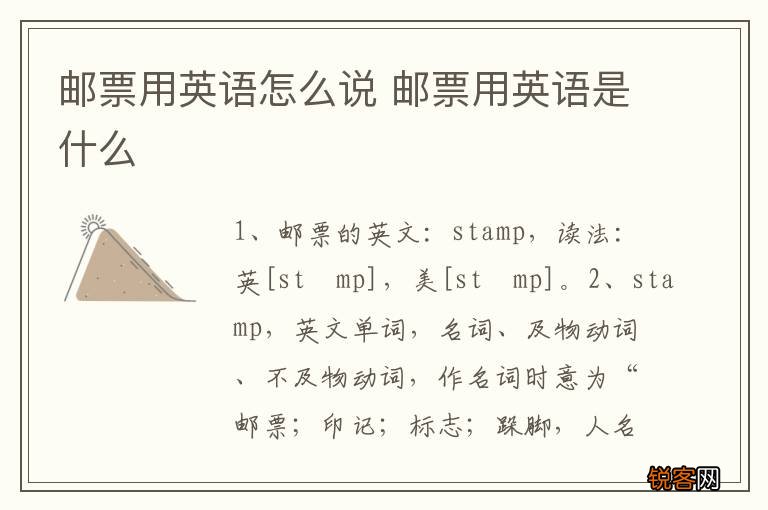 邮票用英语怎么说 邮票用英语是什么