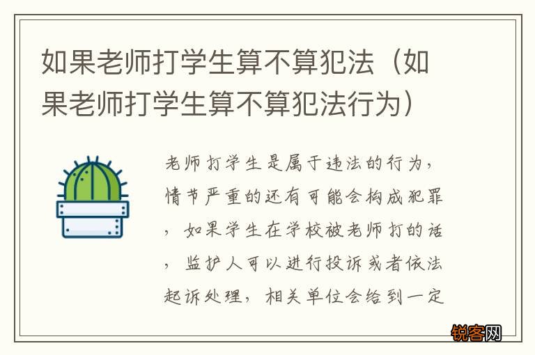 如果老师打学生算不算犯法行为 如果老师打学生算不算犯法