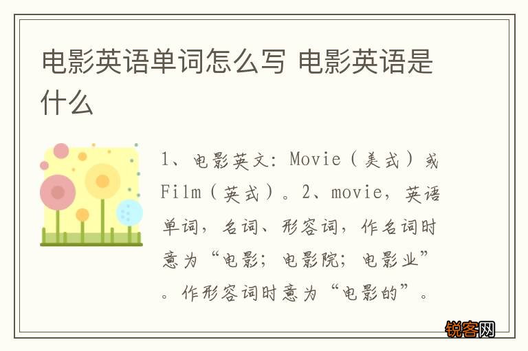 电影英语单词怎么写 电影英语是什么