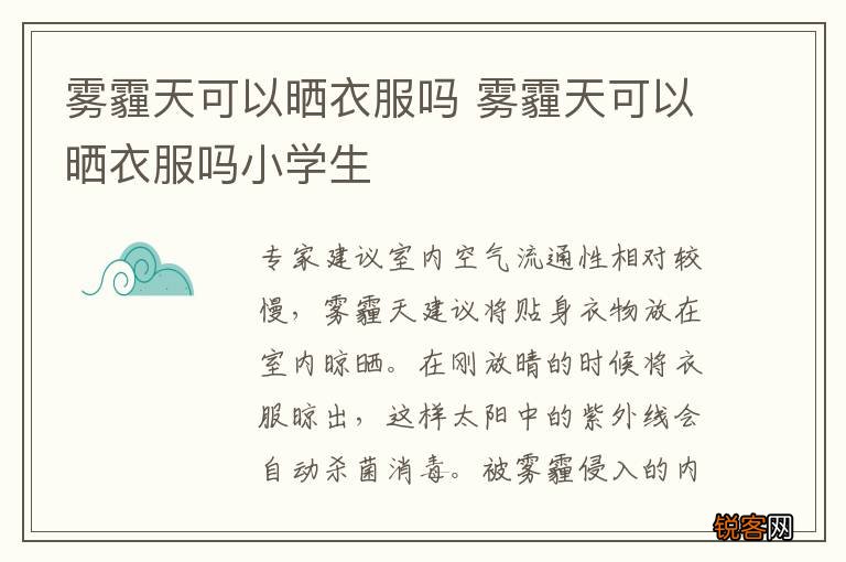 雾霾天可以晒衣服吗 雾霾天可以晒衣服吗小学生