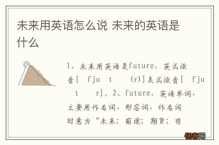 未来用英语怎么说 未来的英语是什么