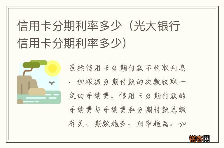 光大银行信用卡分期利率多少 信用卡分期利率多少