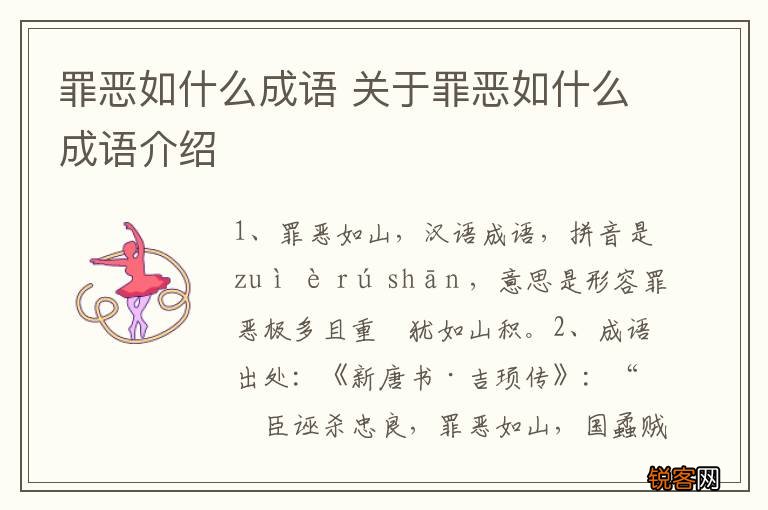 罪恶如什么成语 关于罪恶如什么成语介绍