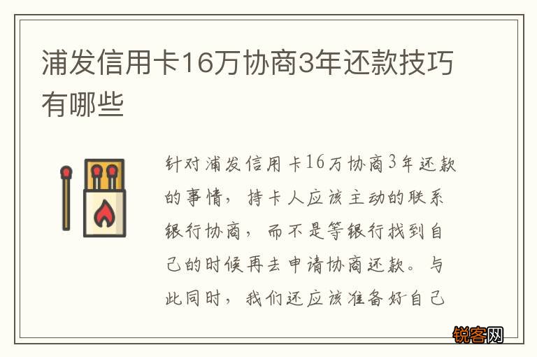 浦发信用卡16万协商3年还款技巧有哪些