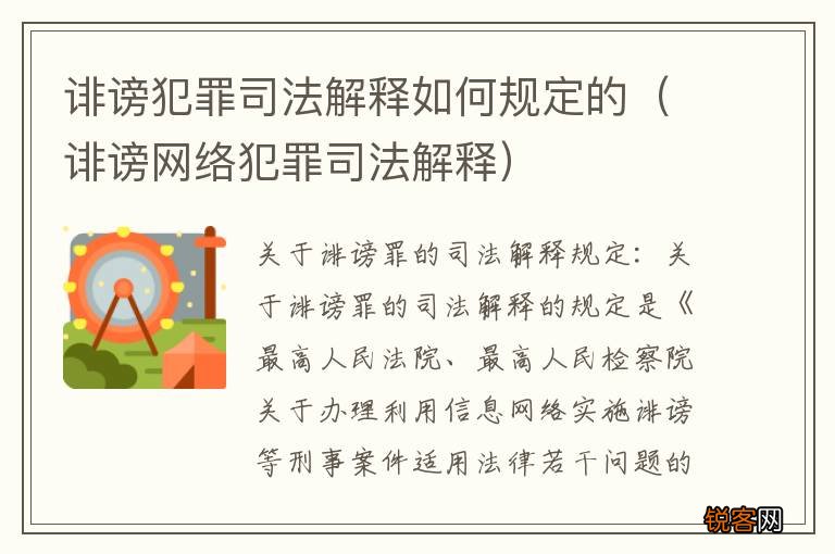 诽谤网络犯罪司法解释 诽谤犯罪司法解释如何规定的