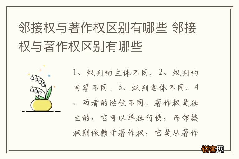 邻接权与著作权区别有哪些 邻接权与著作权区别有哪些