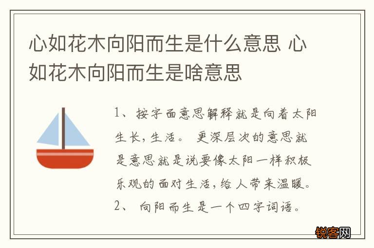 心如花木向阳而生是什么意思 心如花木向阳而生是啥意思
