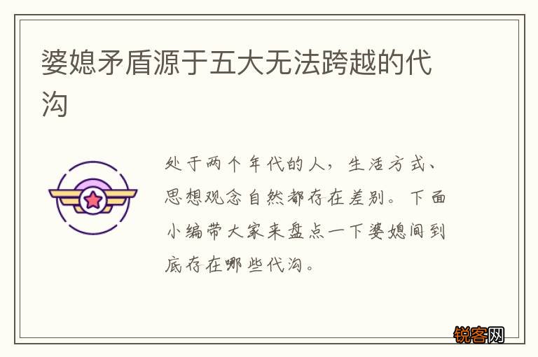 婆媳矛盾源于五大无法跨越的代沟