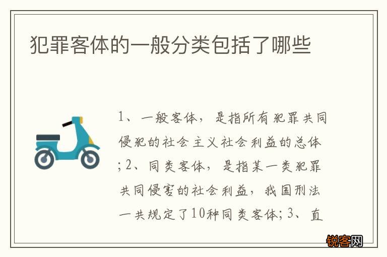 犯罪客体的一般分类包括了哪些