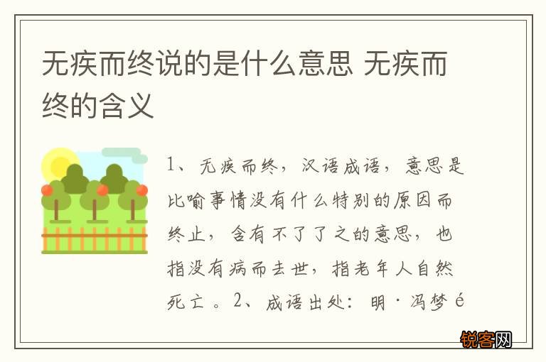 无疾而终说的是什么意思 无疾而终的含义