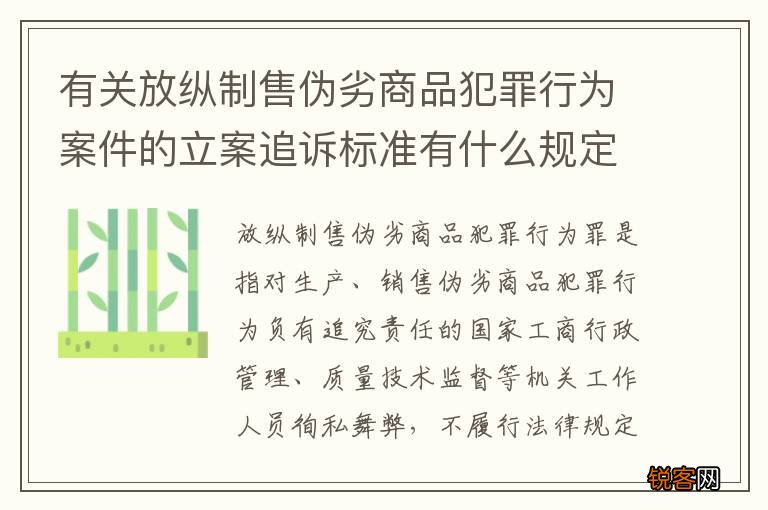 有关放纵制售伪劣商品犯罪行为案件的立案追诉标准有什么规定