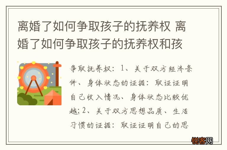 离婚了如何争取孩子的抚养权 离婚了如何争取孩子的抚养权和孩子的利益保障