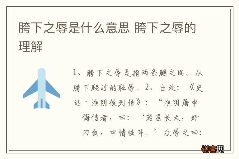 胯下之辱是什么意思 胯下之辱的理解
