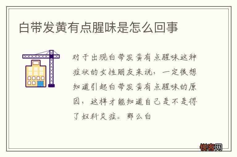 白带发黄有点腥味是怎么回事