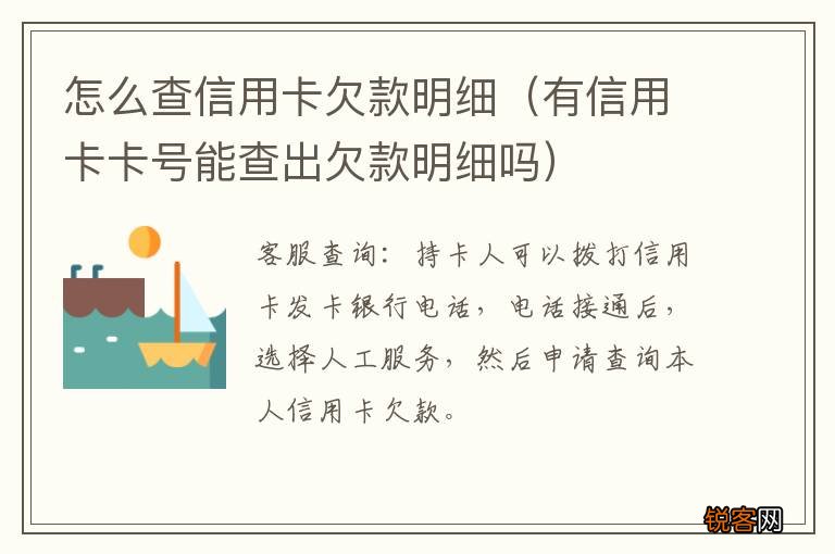 有信用卡卡号能查出欠款明细吗 怎么查信用卡欠款明细