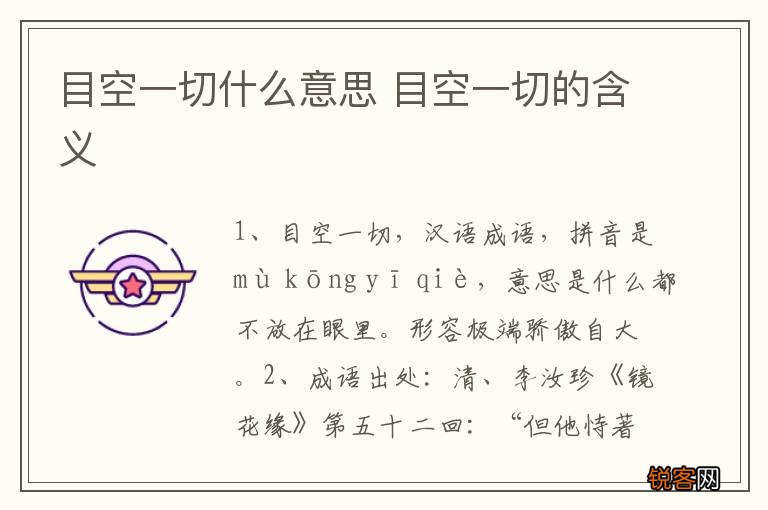 目空一切什么意思 目空一切的含义