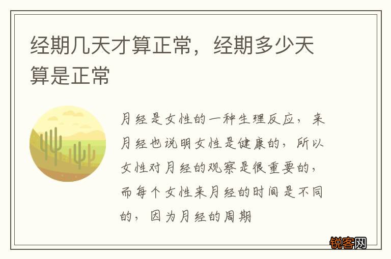 经期几天才算正常，经期多少天算是正常