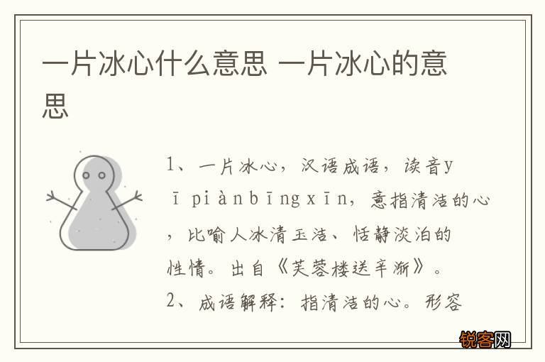 一片冰心什么意思 一片冰心的意思