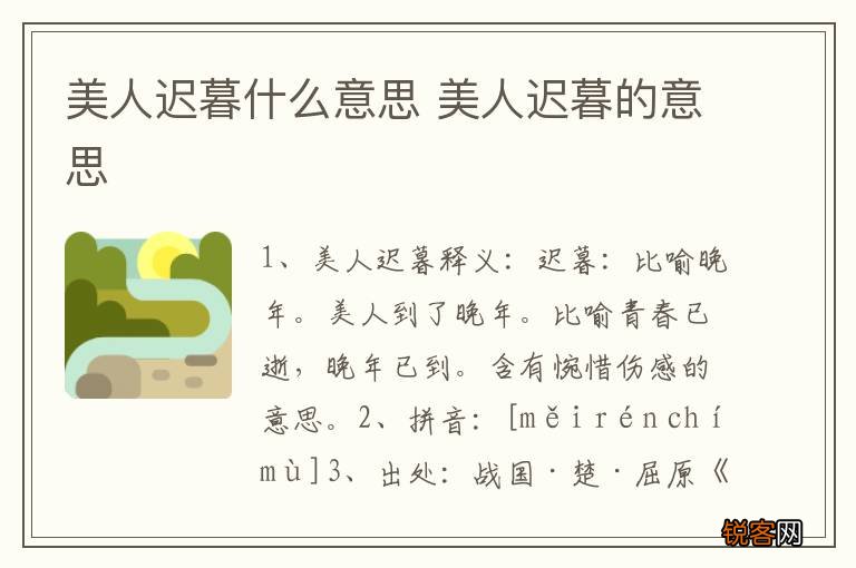 美人迟暮什么意思 美人迟暮的意思