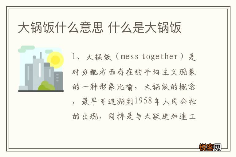 大锅饭什么意思 什么是大锅饭