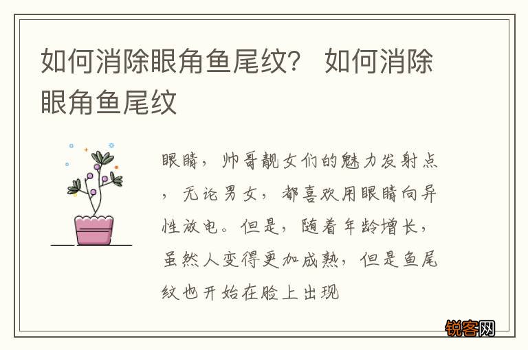 如何消除眼角鱼尾纹？ 如何消除眼角鱼尾纹