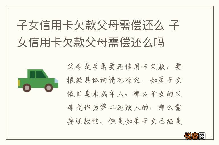 子女信用卡欠款父母需偿还么 子女信用卡欠款父母需偿还么吗