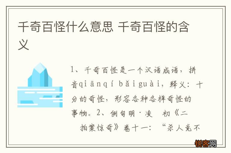 千奇百怪什么意思 千奇百怪的含义