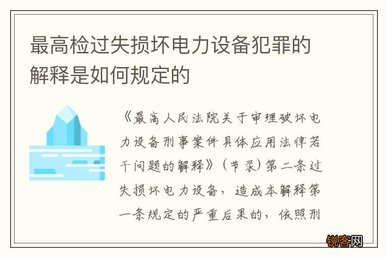 最高检过失损坏电力设备犯罪的解释是如何规定的