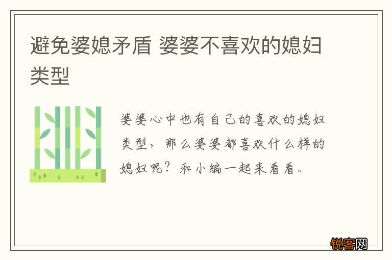 避免婆媳矛盾 婆婆不喜欢的媳妇类型