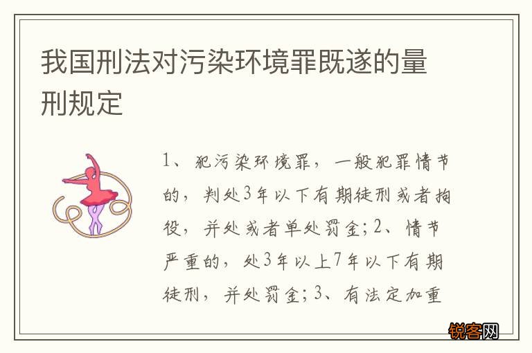 我国刑法对污染环境罪既遂的量刑规定
