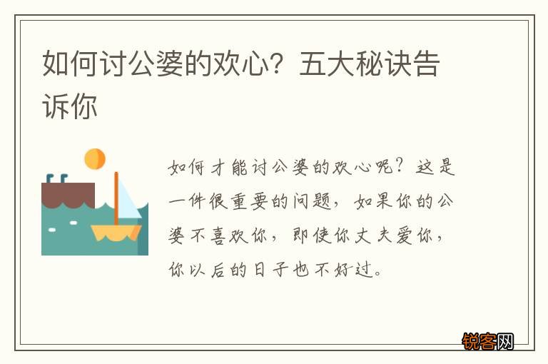 如何讨公婆的欢心？五大秘诀告诉你