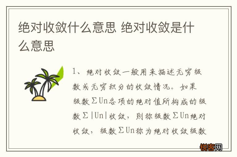 绝对收敛什么意思 绝对收敛是什么意思